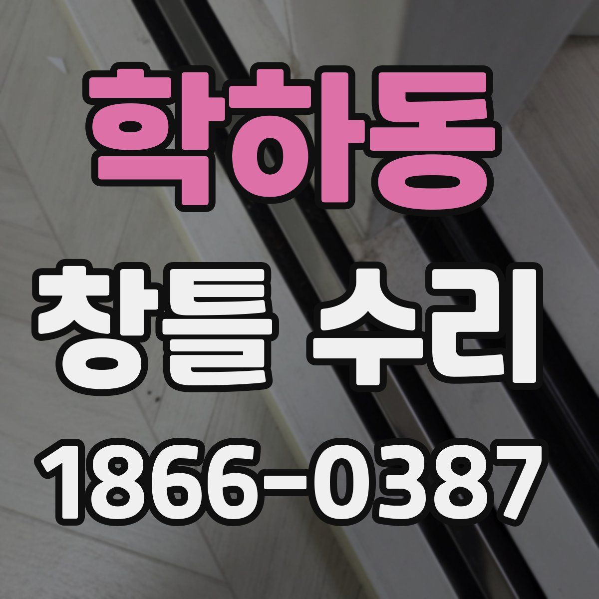 학하동 창틀 수리