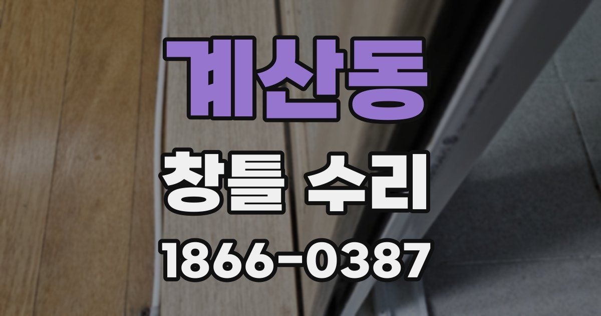 계산동 창틀 수리