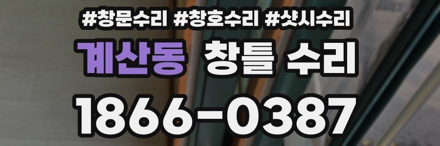 계산동 창틀 수리