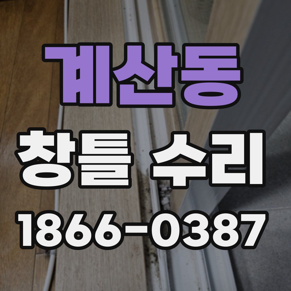 계산동 창틀 수리