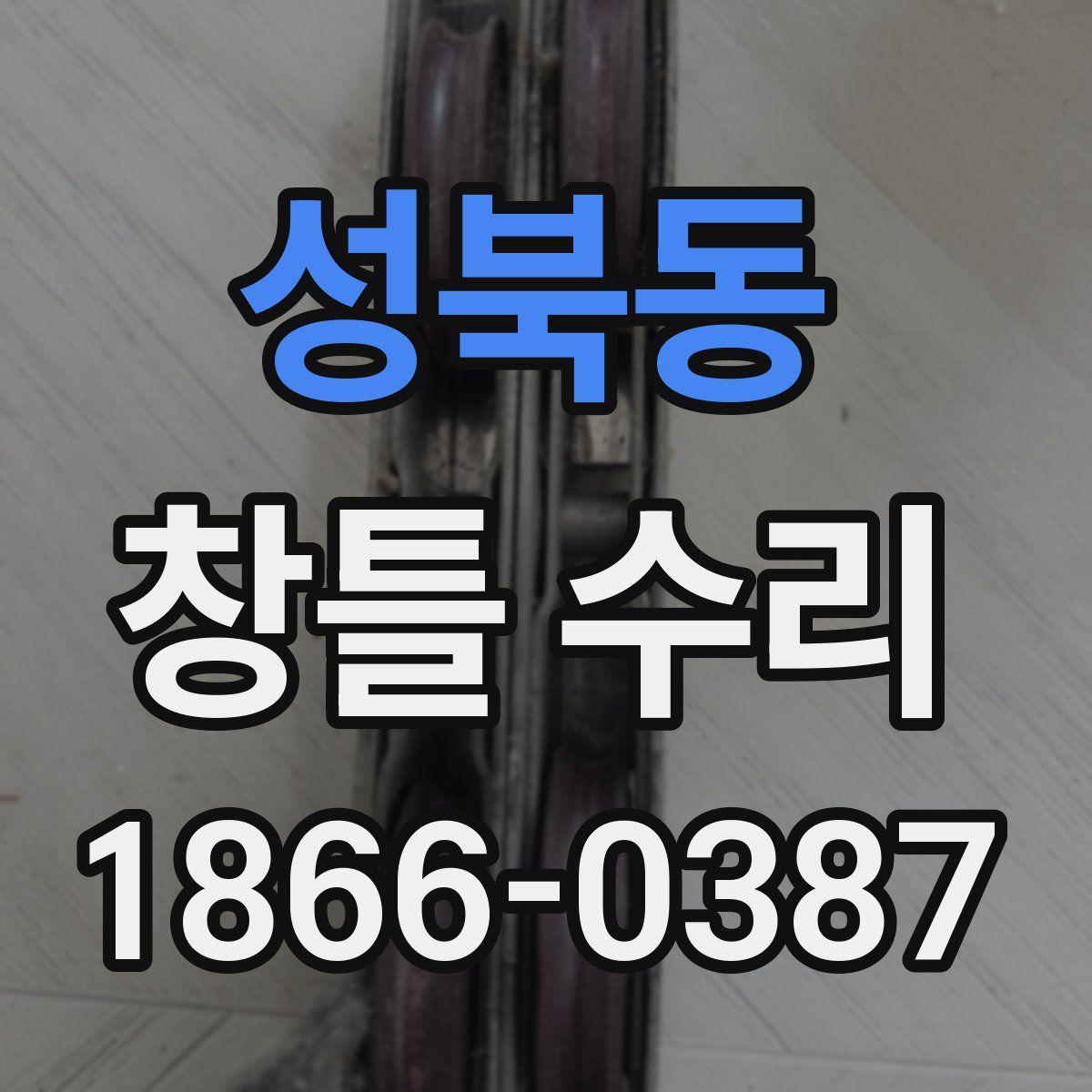 성북동 창틀 수리