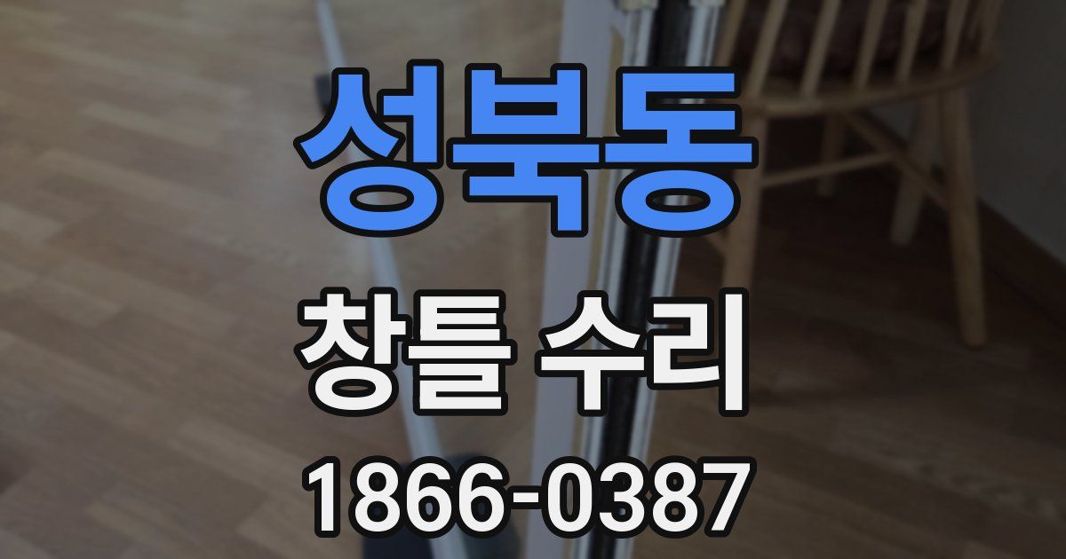 성북동 창틀 수리