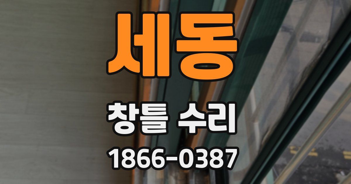 세동 창틀 수리