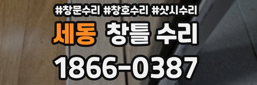 세동 창틀 수리
