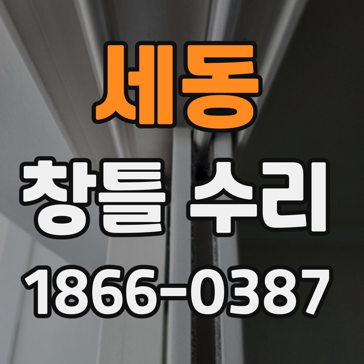 세동 창틀 수리