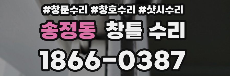 송정동 창틀 수리