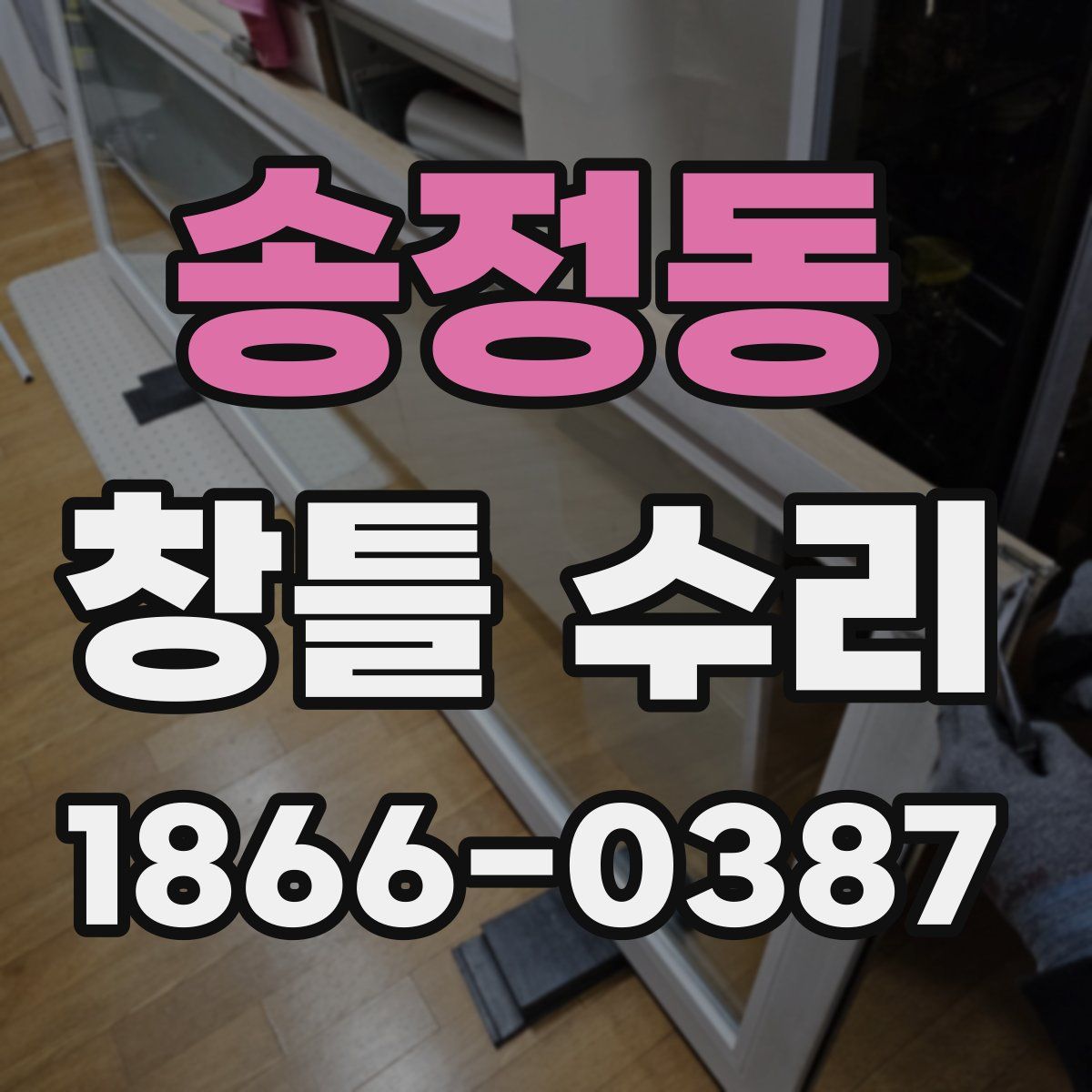 송정동 창틀 수리