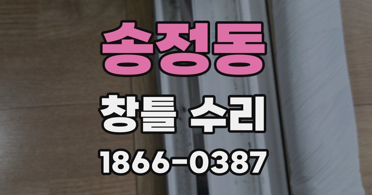 송정동 창틀 수리
