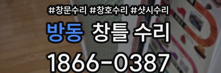 방동 창틀 수리