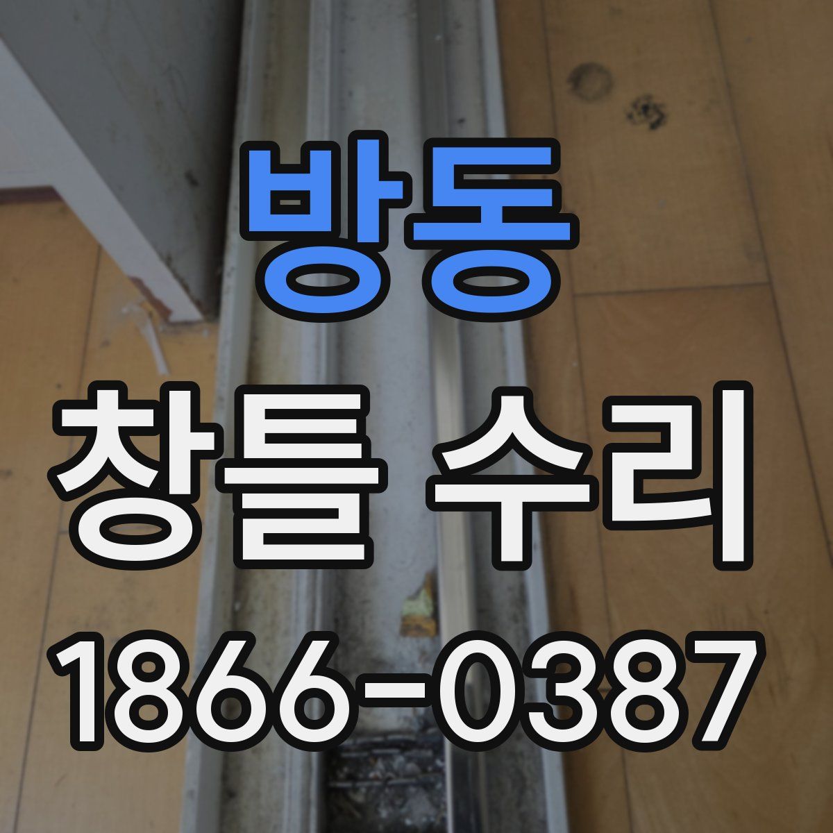 방동 창틀 수리