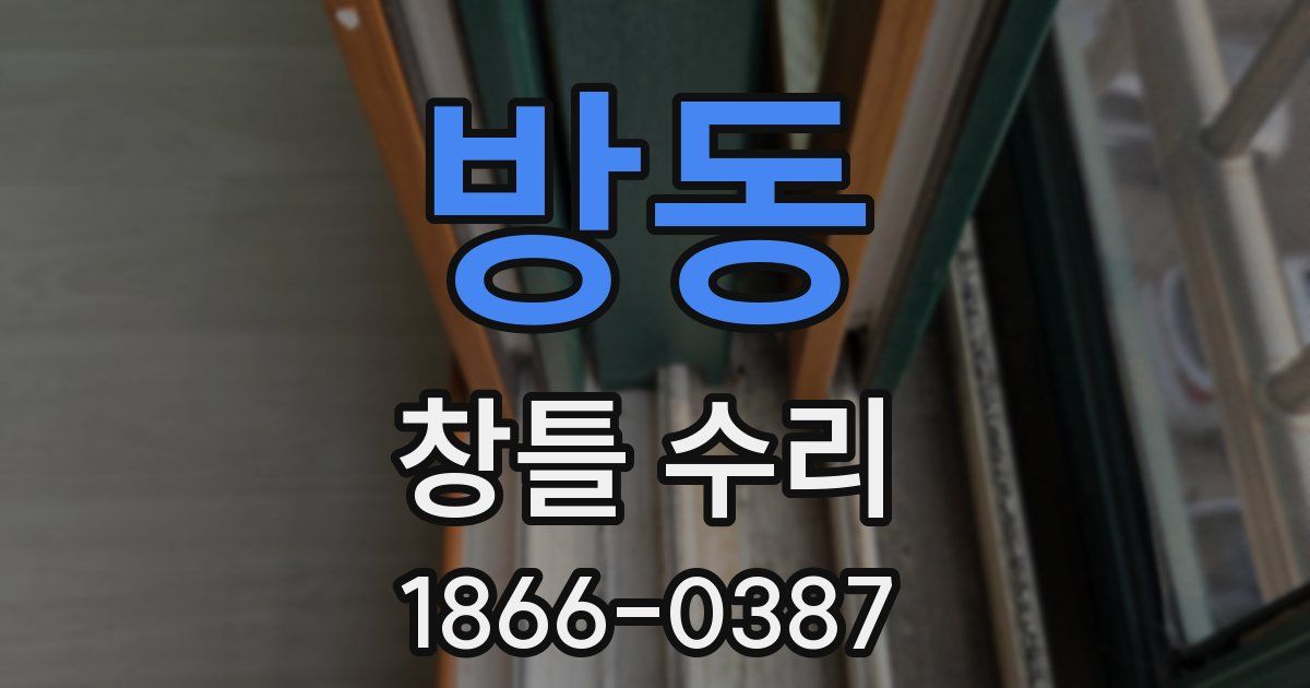 방동 창틀 수리
