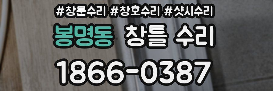 봉명동 창틀 수리