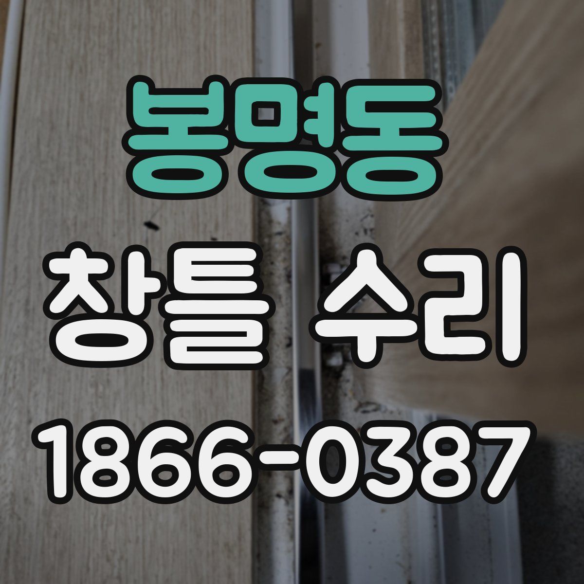 봉명동 창틀 수리