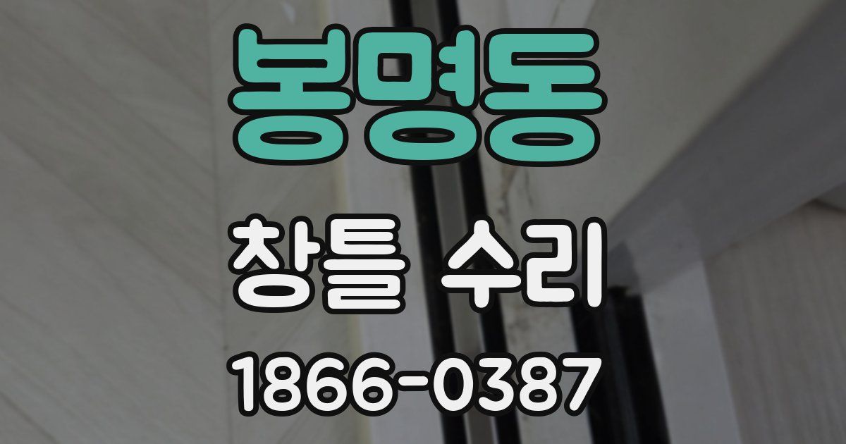 봉명동 창틀 수리