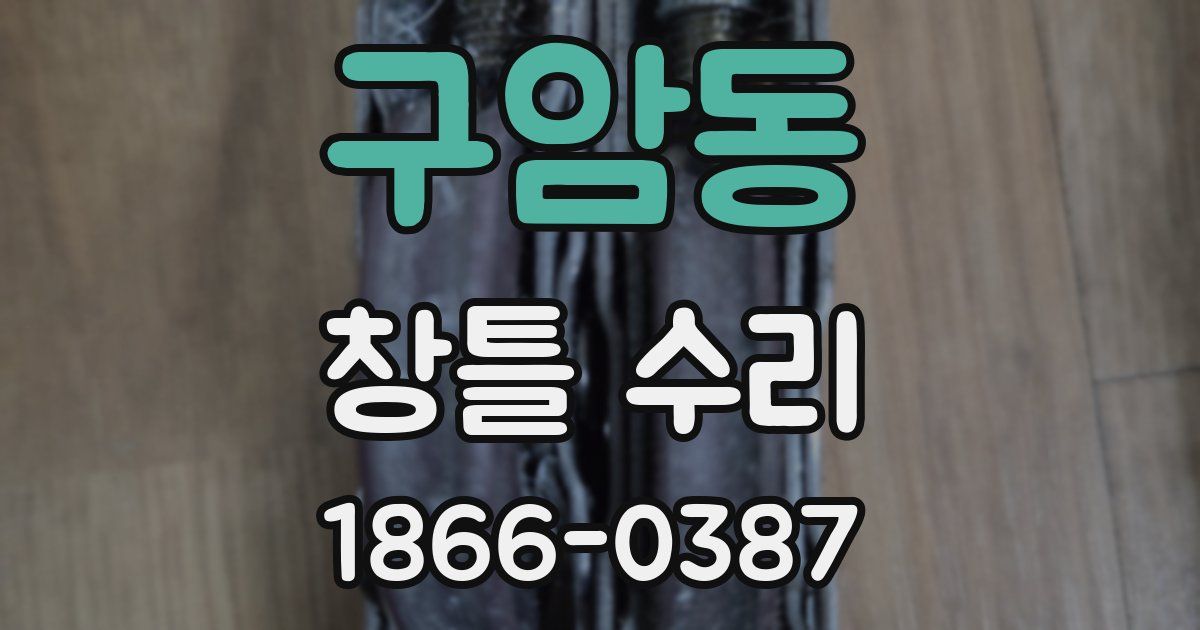 구암동 창틀 수리
