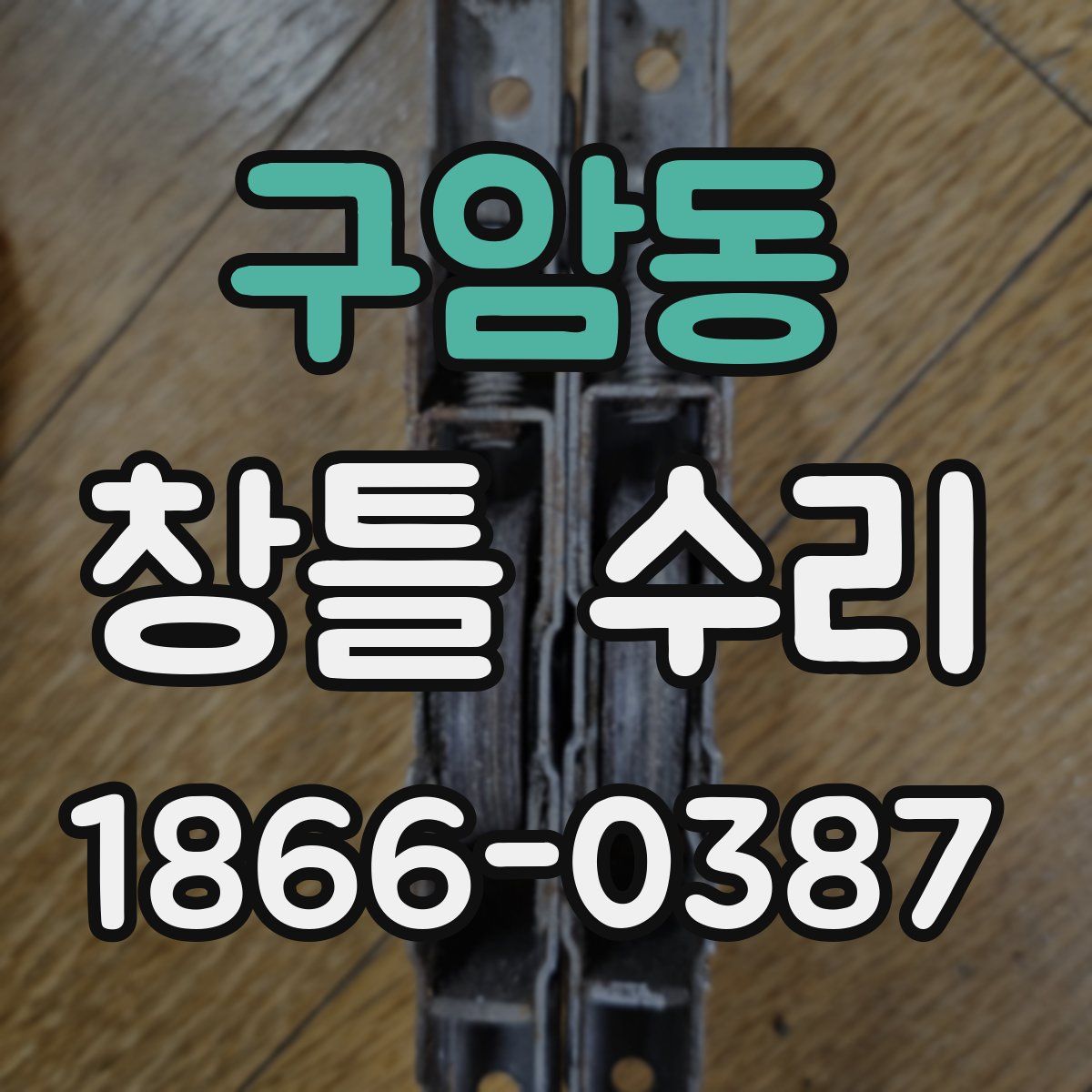 구암동 창틀 수리