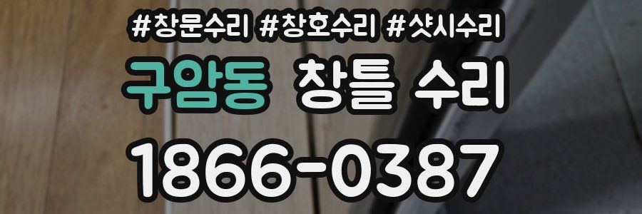 구암동 창틀 수리