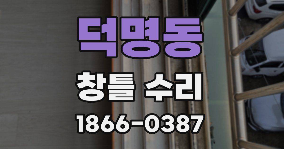 덕명동 창틀 수리