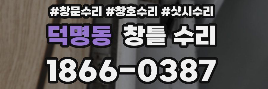 덕명동 창틀 수리