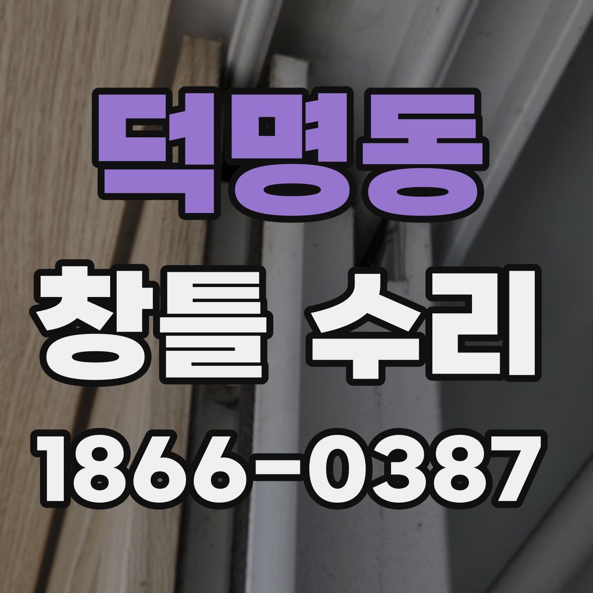 덕명동 창틀 수리