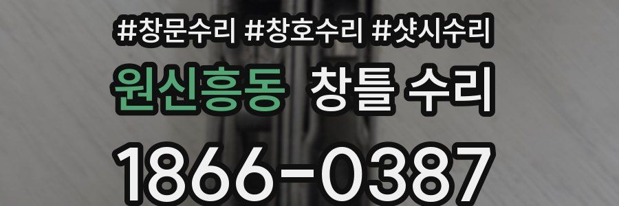 원신흥동 창틀 수리
