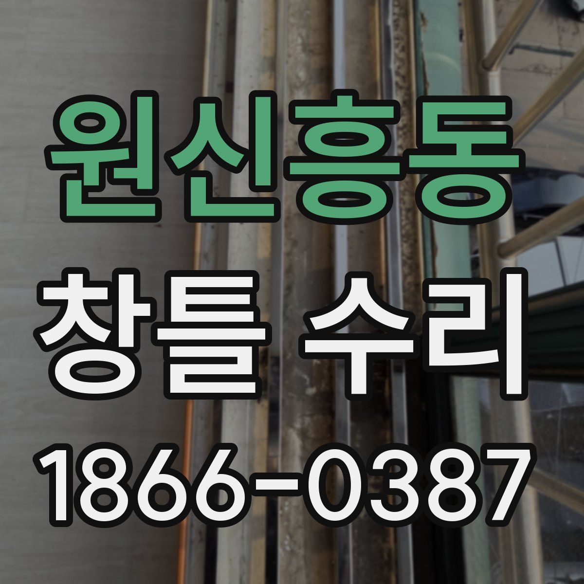 원신흥동 창틀 수리