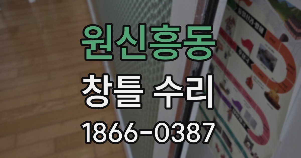 원신흥동 창틀 수리