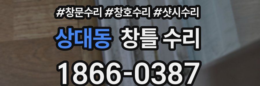 상대동 창틀 수리