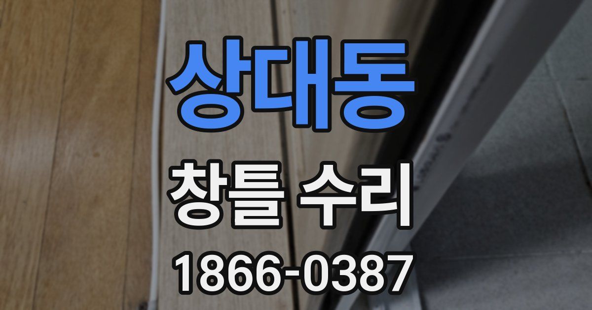 상대동 창틀 수리