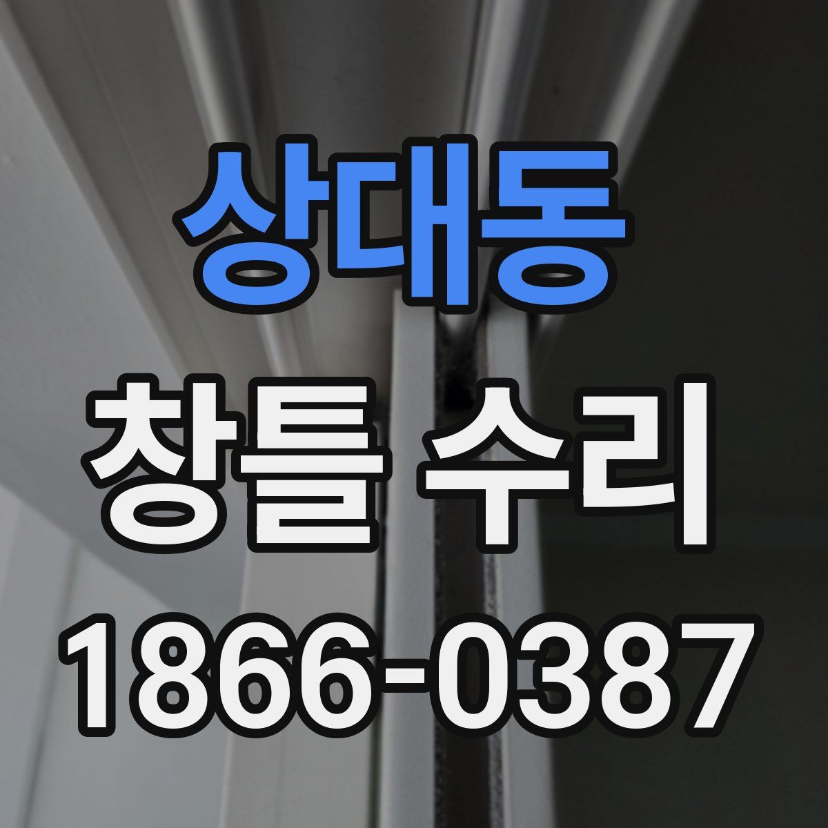 상대동 창틀 수리