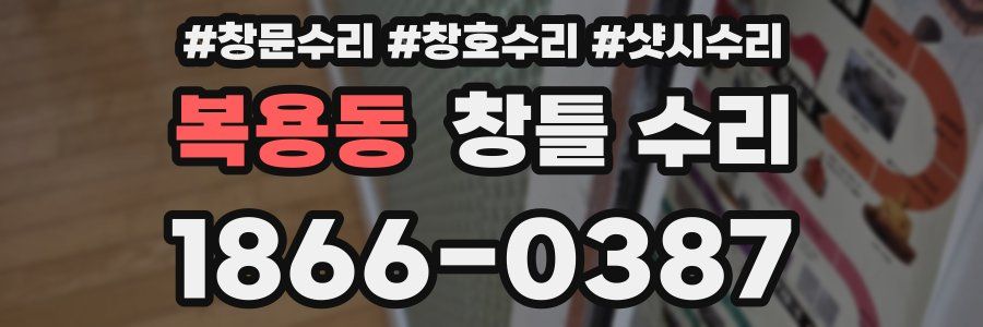 복용동 창틀 수리