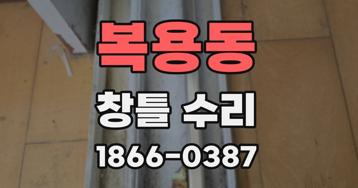 복용동 창틀 수리