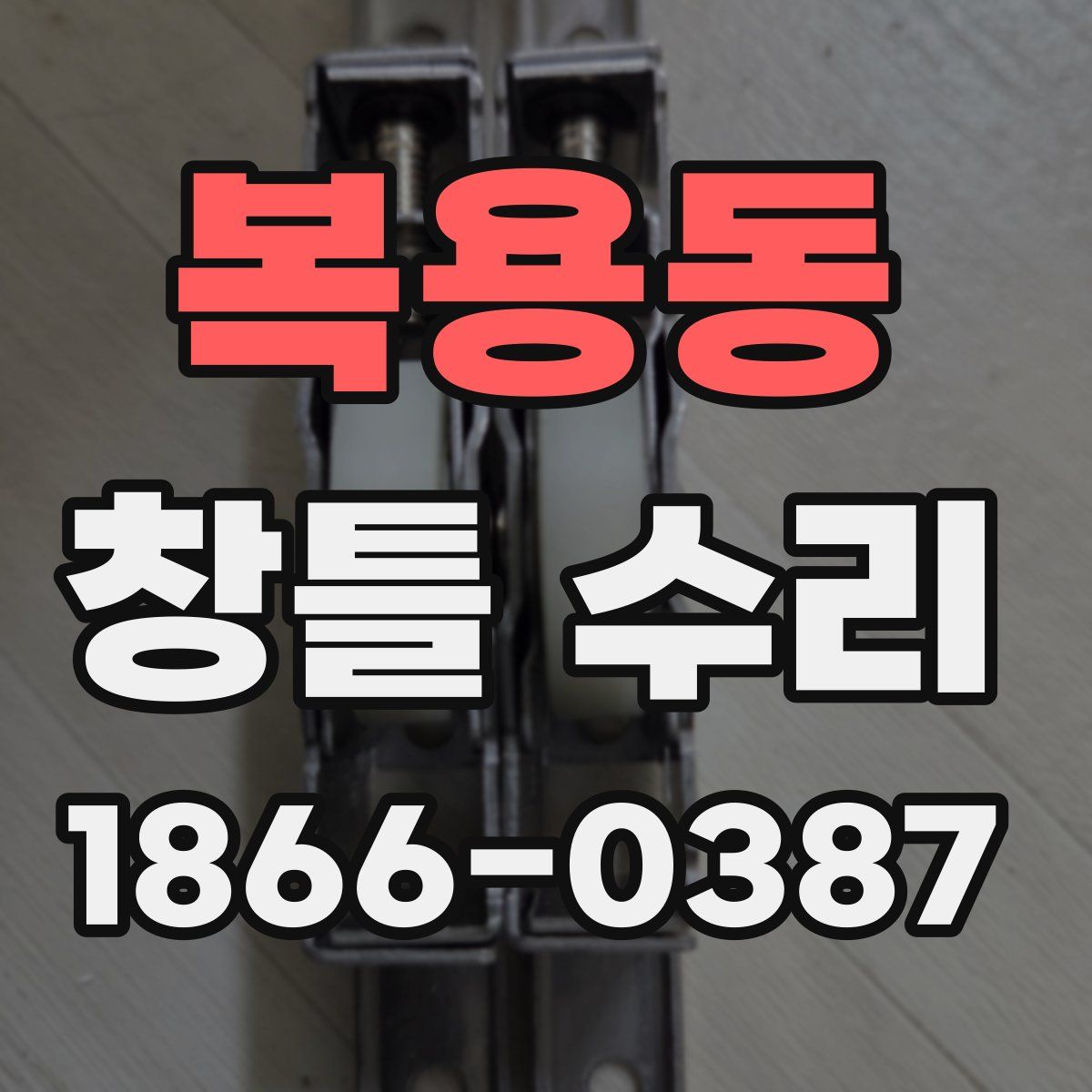 복용동 창틀 수리