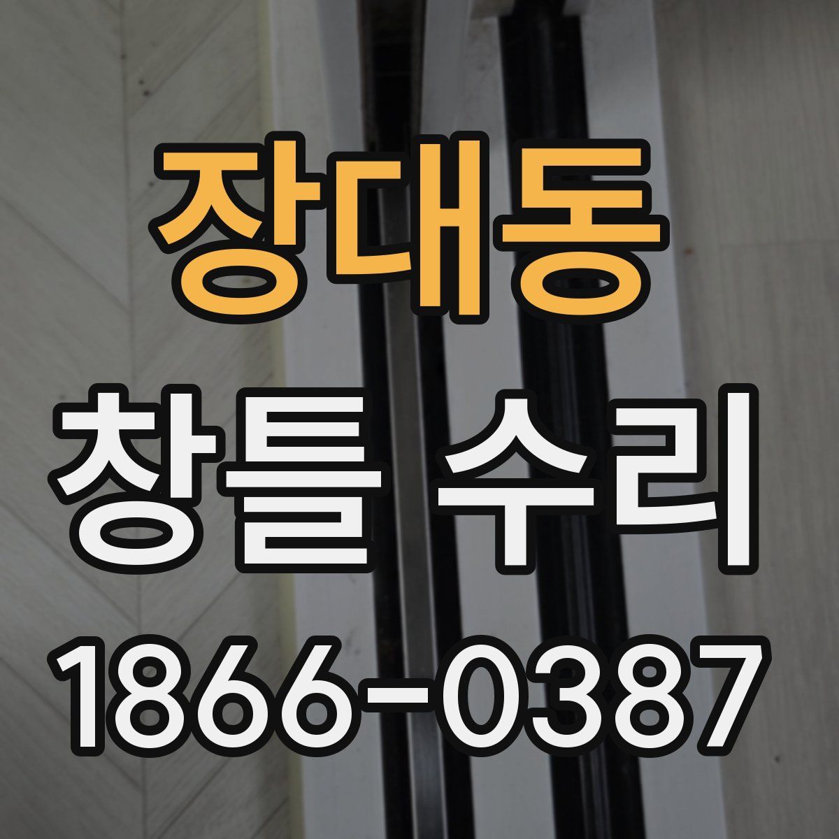 장대동 창틀 수리