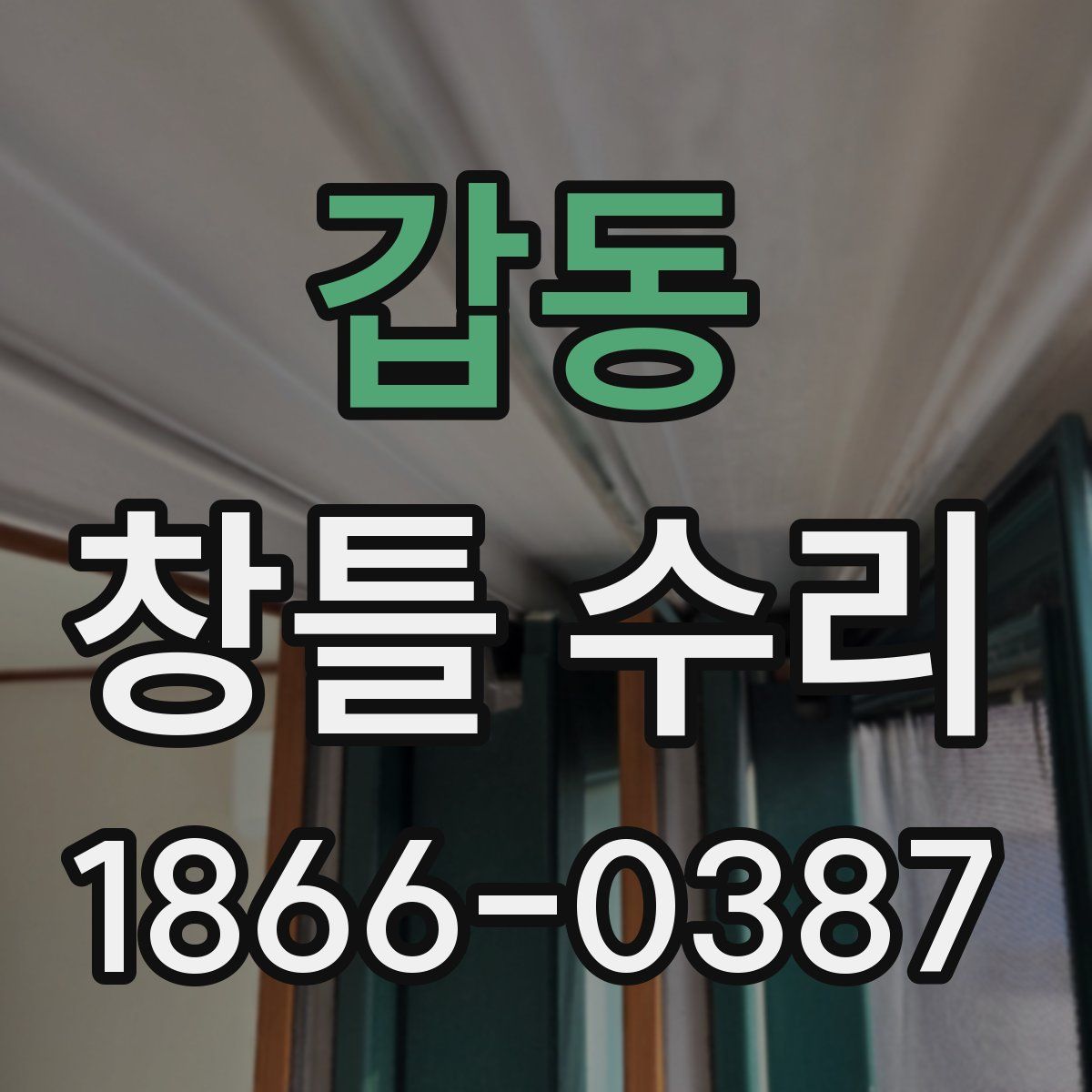 갑동 창틀 수리