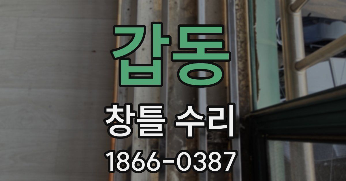 갑동 창틀 수리