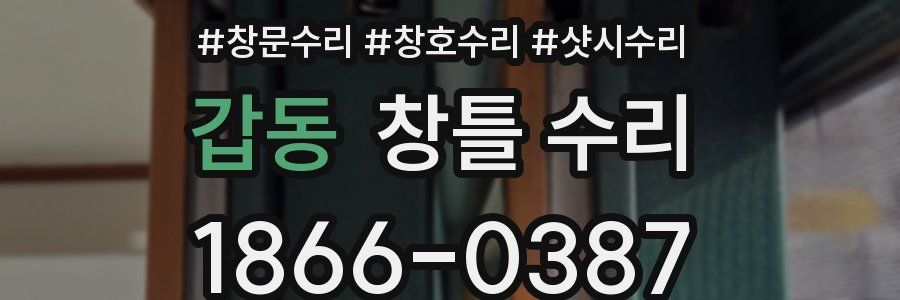 갑동 창틀 수리