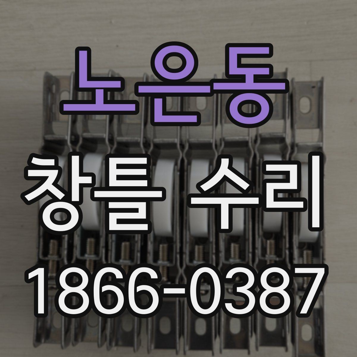 노은동 창틀 수리 현장에서 자주 발생하는 상황