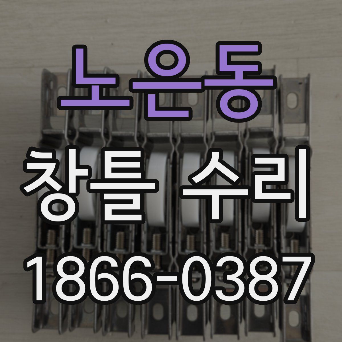 노은동 창틀 수리
