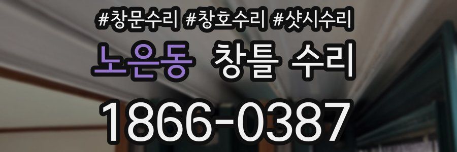 노은동 창틀 수리