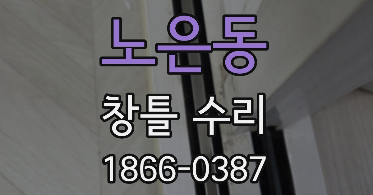 노은동 창틀 수리