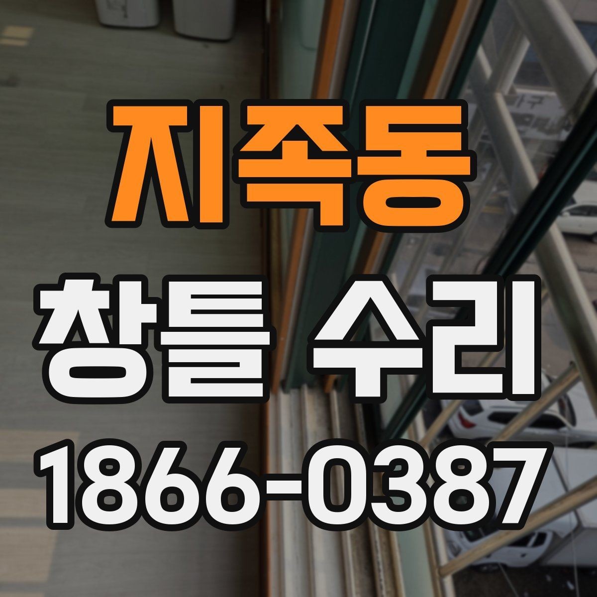 지족동 창틀 수리 후 관리가 필요한 부분