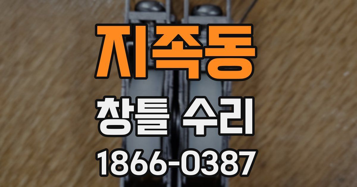 지족동 창틀 수리