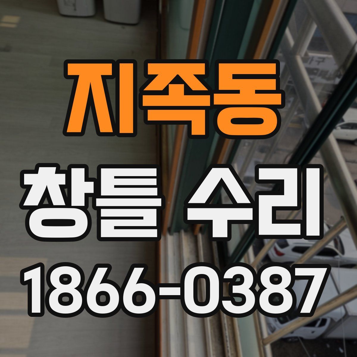 지족동 창틀 수리