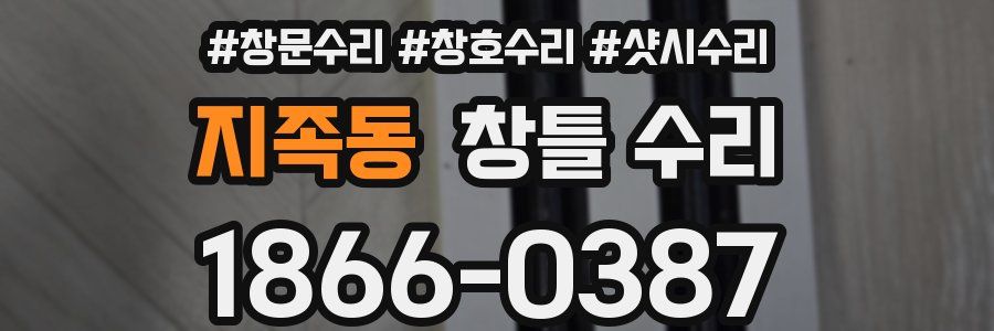 지족동 창틀 수리