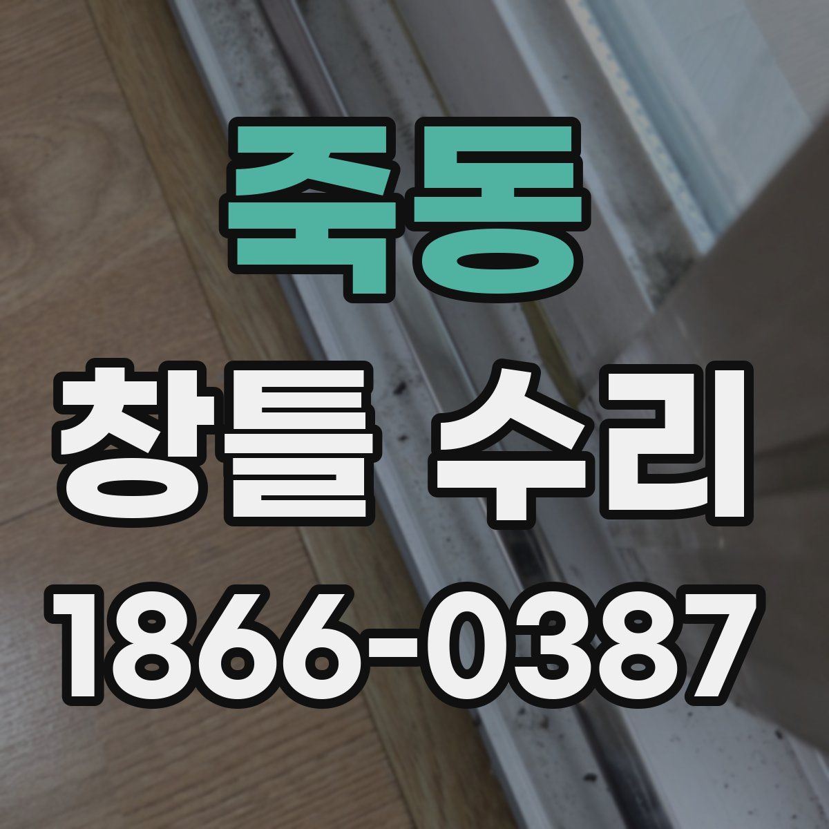 죽동 창틀 수리