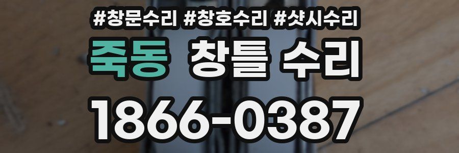 죽동 창틀 수리