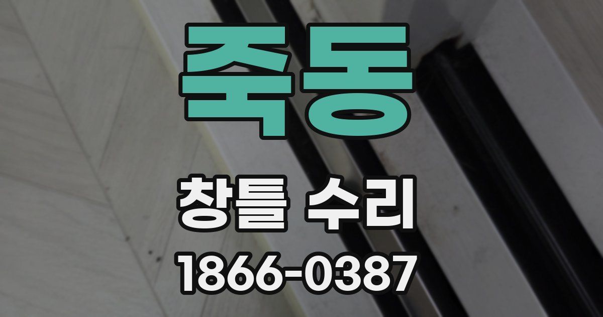 죽동 창틀 수리