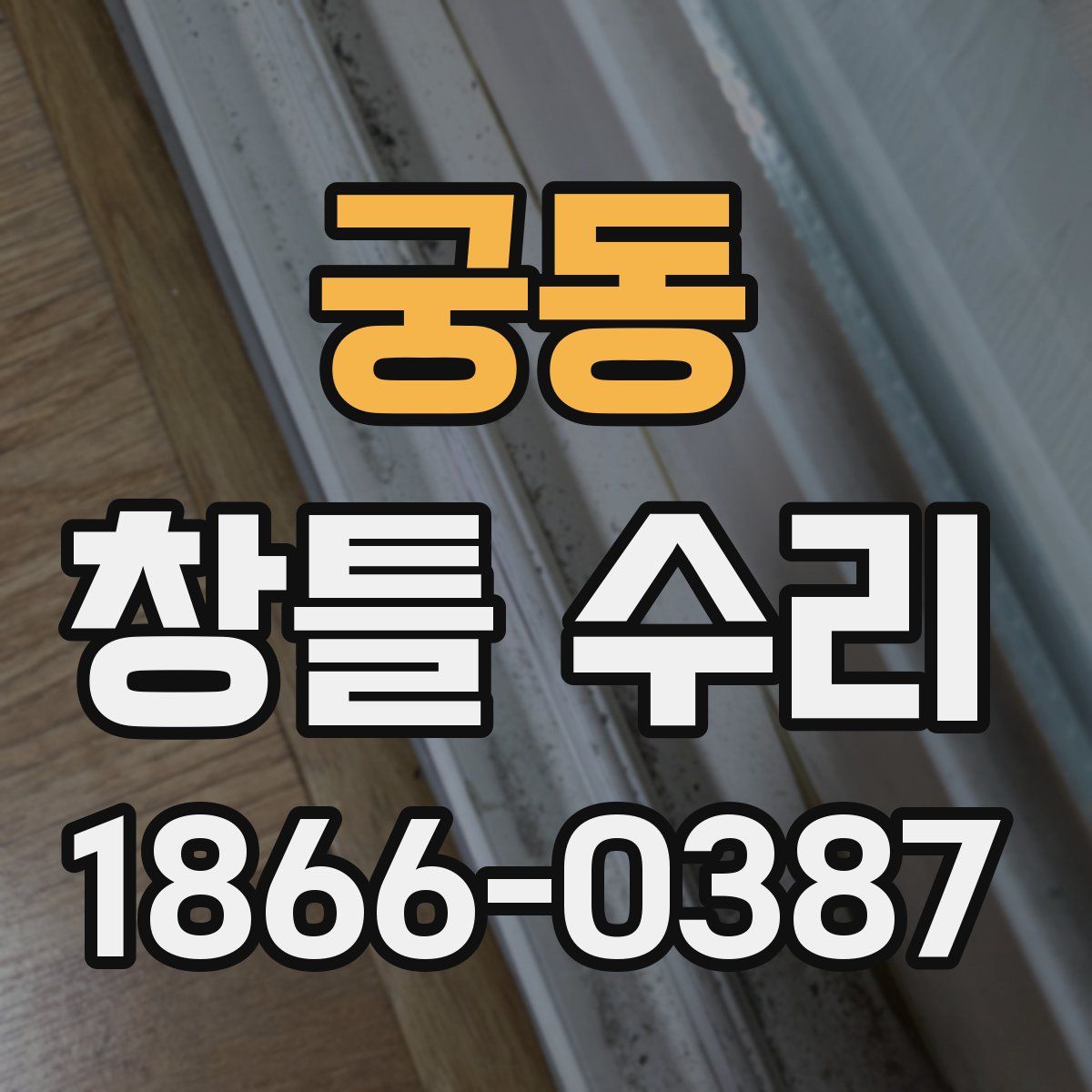 궁동 창틀 수리