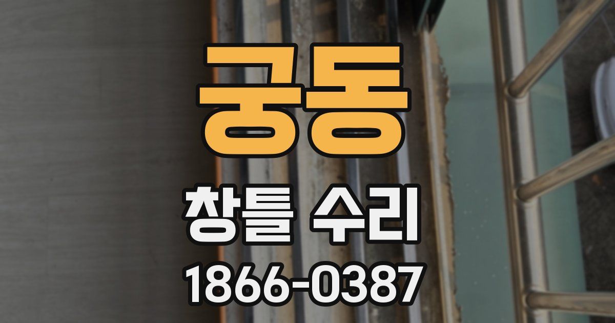 궁동 창틀 수리